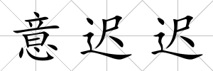 意遲遲