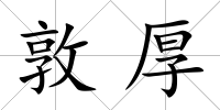 敦厚
