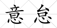 意怠