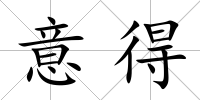 意得