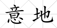 意地