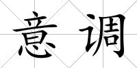 意調(diào)