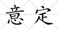 意定
