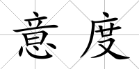 意度