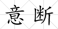 意斷