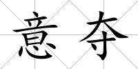 意奪