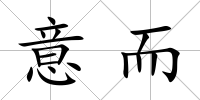意而