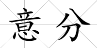 意分