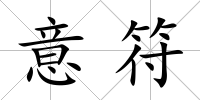 意符