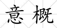 意概