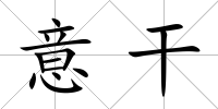意干
