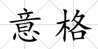 意格