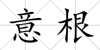 意根