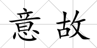 意故