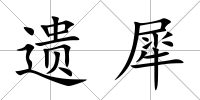 遺犀