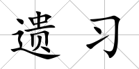 遺習