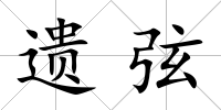 遺弦