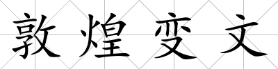 敦煌變文