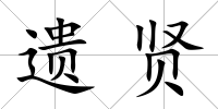 遺賢