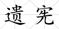 遺憲