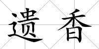 遺香