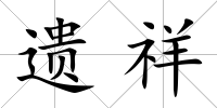 遺祥