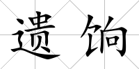 遺餉