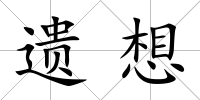 遺想