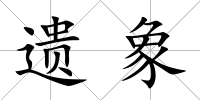 遺象