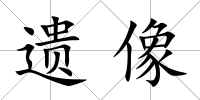 遺像