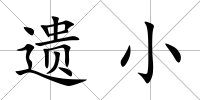 遺小