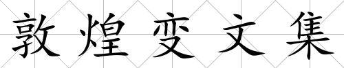 敦煌變文集