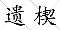 遺楔