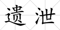 遺泄