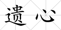 遺心