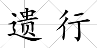 遺行