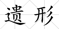 遺形