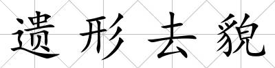 遺形去貌