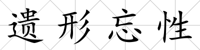 遺形忘性