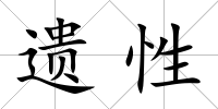 遺性