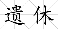 遺休