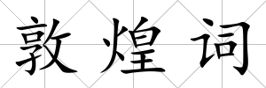敦煌詞