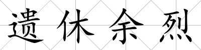 遺休余烈