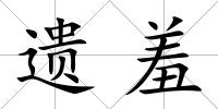 遺羞