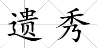 遺秀