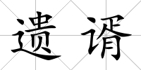 遺谞