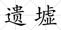 遺墟