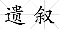 遺敘