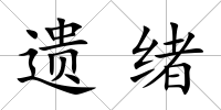 遺緒