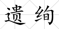 遺絢